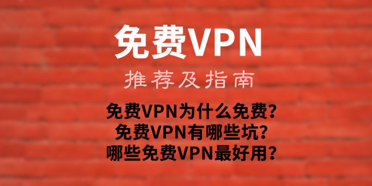 免费VPN