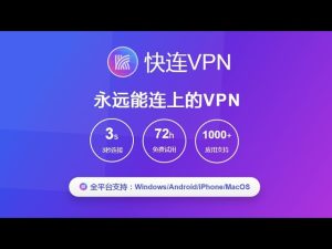 什么是快连VPN？