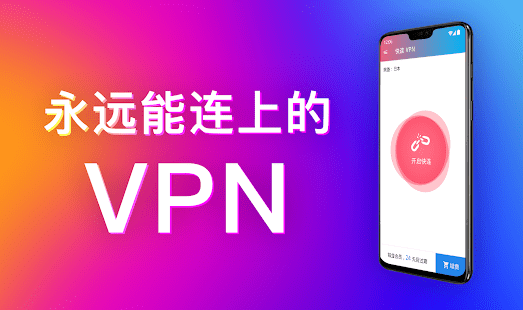 快连VPN：一键连接，无限畅游全球